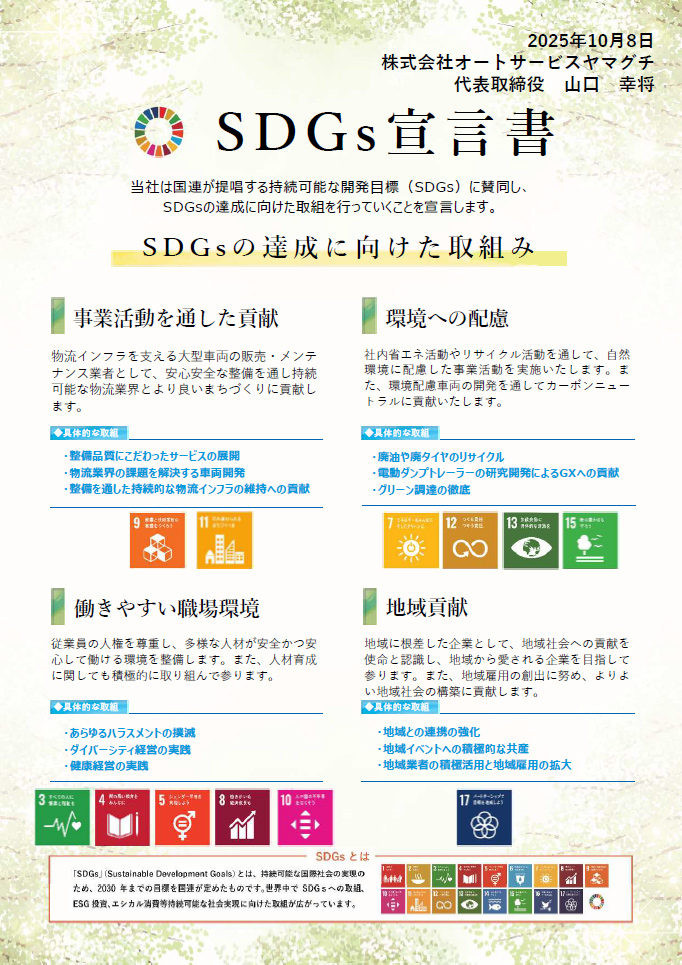 2025年10月8日 株式会社オートサービスヤマグチ「SDGs宣言書」代表取締役 山口幸将